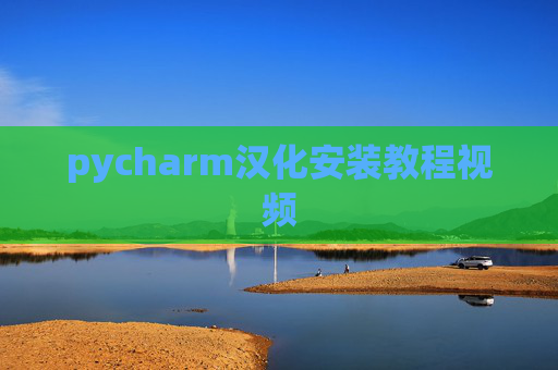 pycharm汉化安装教程视频
