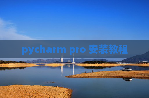 pycharm pro 安装教程 pycharm pro 安装教程